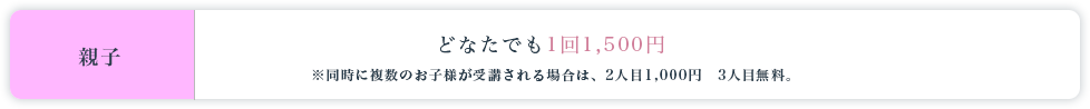 親子クラス料金