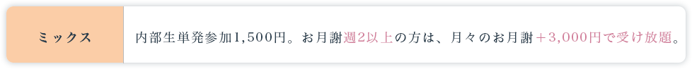 ミックスクラス料金