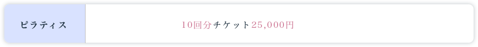 ピラティスクラス料金